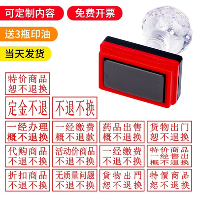 一经办理缴费概不退换退款光敏印章活动特价商品售出定制定金