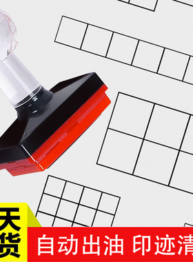 定制 7mm空白格子图章小方格子作文学生写字老师批改作业教学印章大号空格章九宫格盖章方框打格子印章作文章