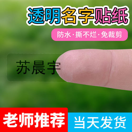 幼儿园透明姓名贴纸防水定制