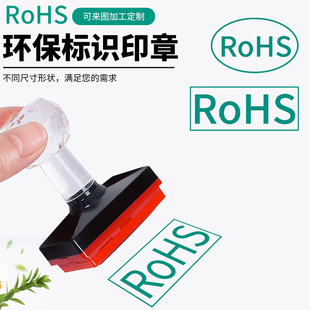 刻章椭圆光敏RoHS绿色环保标识印章检验合格印章自动出油绿色rohs环保标志标签印章圆形质检合格盖章定制定做