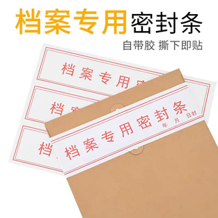档案袋密封条贴纸投标文件封口纸不干胶试卷学籍自带自粘封条定制