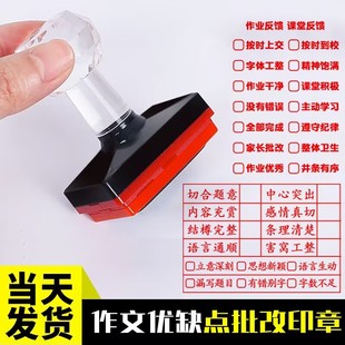 中小学教师用语文老师作文批改神器评语评价印章详略描写想象修辞情感评价预习已读鼓励表扬奖励盖章