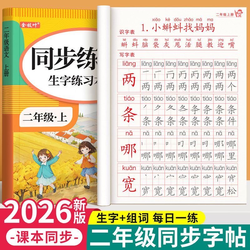 同步人教版小学生二年级笔画笔顺练字帖/练字板