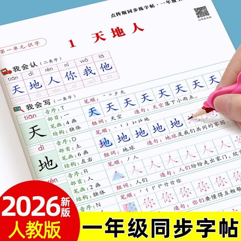 同步人教版小学生一年级笔画笔顺练字帖/练字板