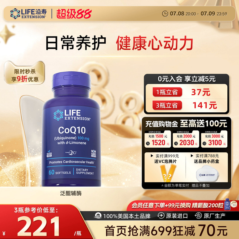 沿寿LIFE辅酶Q10心脏养护