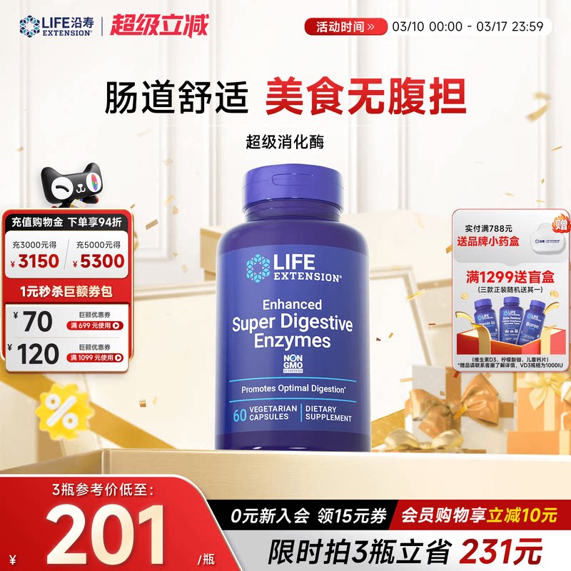沿寿LIFE超级消化酶益生元酶菠萝蛋白酶Digestive植物酶酵素肠道