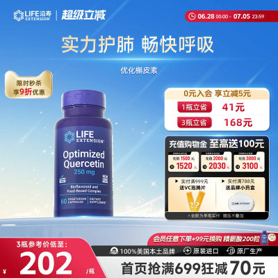 沿寿LIFE优化槲皮素肺部保健品