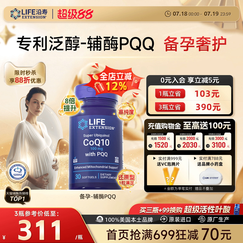 沿寿LIFE辅酶Q10备孕还原型含PQQ