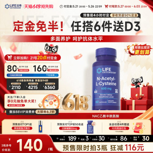 沿寿LIFE乙酰半胱氨酸NAC补充剂