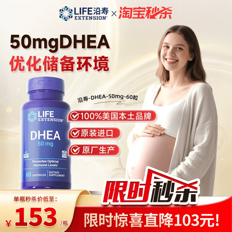 沿寿LIFE高含量DHEA50mg女性备孕卵巢保养卵泡发育官旗脱氢表雄酮