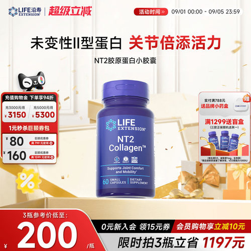 沿寿LIFE胶原蛋白NT2非变性II型