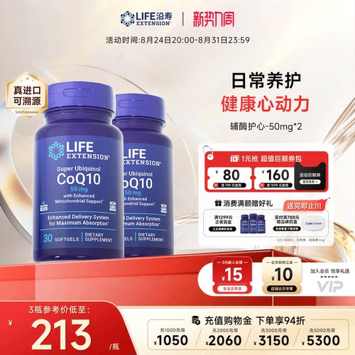 沿寿LIFE泛醇辅酶q10心脏健康