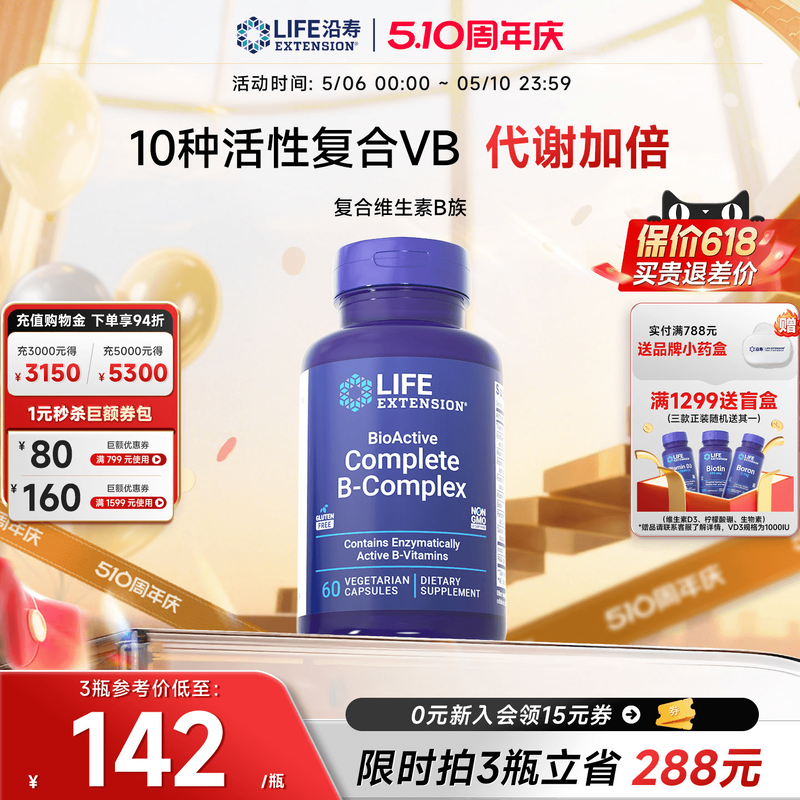 【晁然推荐】沿寿LIFE活性维生素B族复合多种VB叶酸肌醇加班熬夜