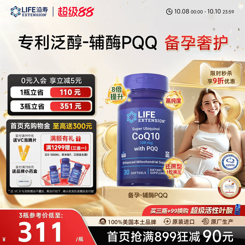 沿寿LIFE泛醇辅酶Q10备孕PQQ卵子