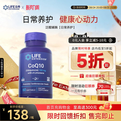 沿寿LIFE辅酶Q10泛醌心脏养护