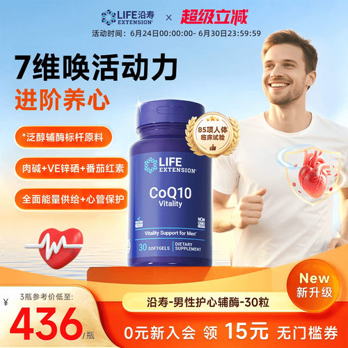 沿寿LIFE辅酶Q10男性供养心肌