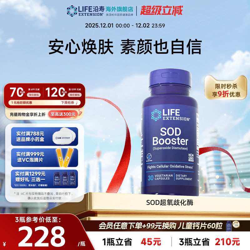 沿寿LIFE超氧化歧化酶SOD提亮白