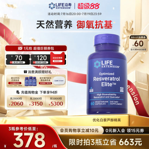 沿寿LIFE反式白藜芦醇精英槲皮素