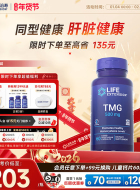 沿寿LIFE甜菜碱TMG同型半胱氨酸心血肝脏保护降低HCY三甲基甘氨酸