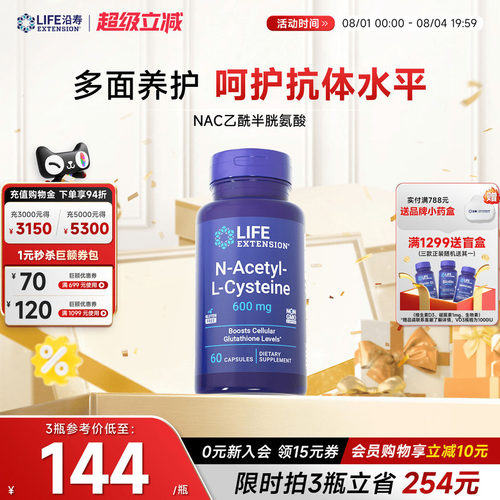 沿寿LIFE乙酰半胱氨酸NAC补充剂