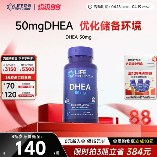 沿寿LIFE高含量DHEA备孕卵巢保养