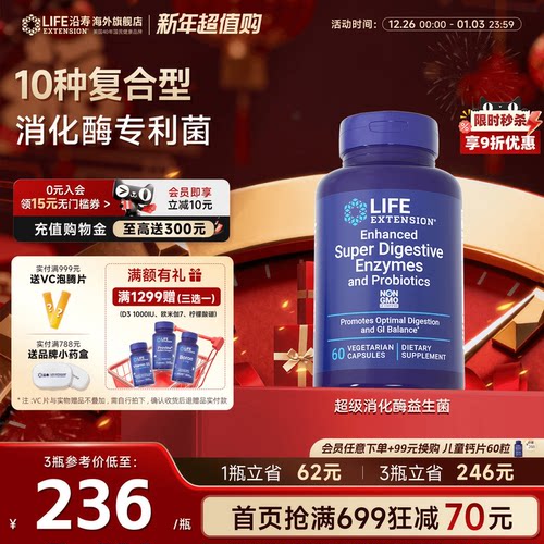 沿寿LIFE超级消化酶益生菌好吸收