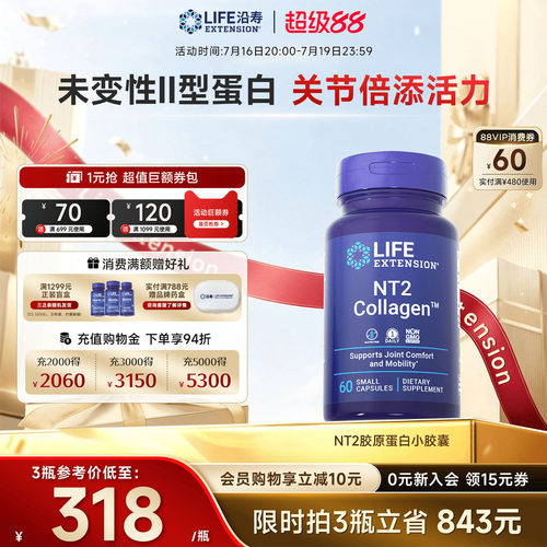 沿寿LIFE胶原蛋白NT2非变性II型