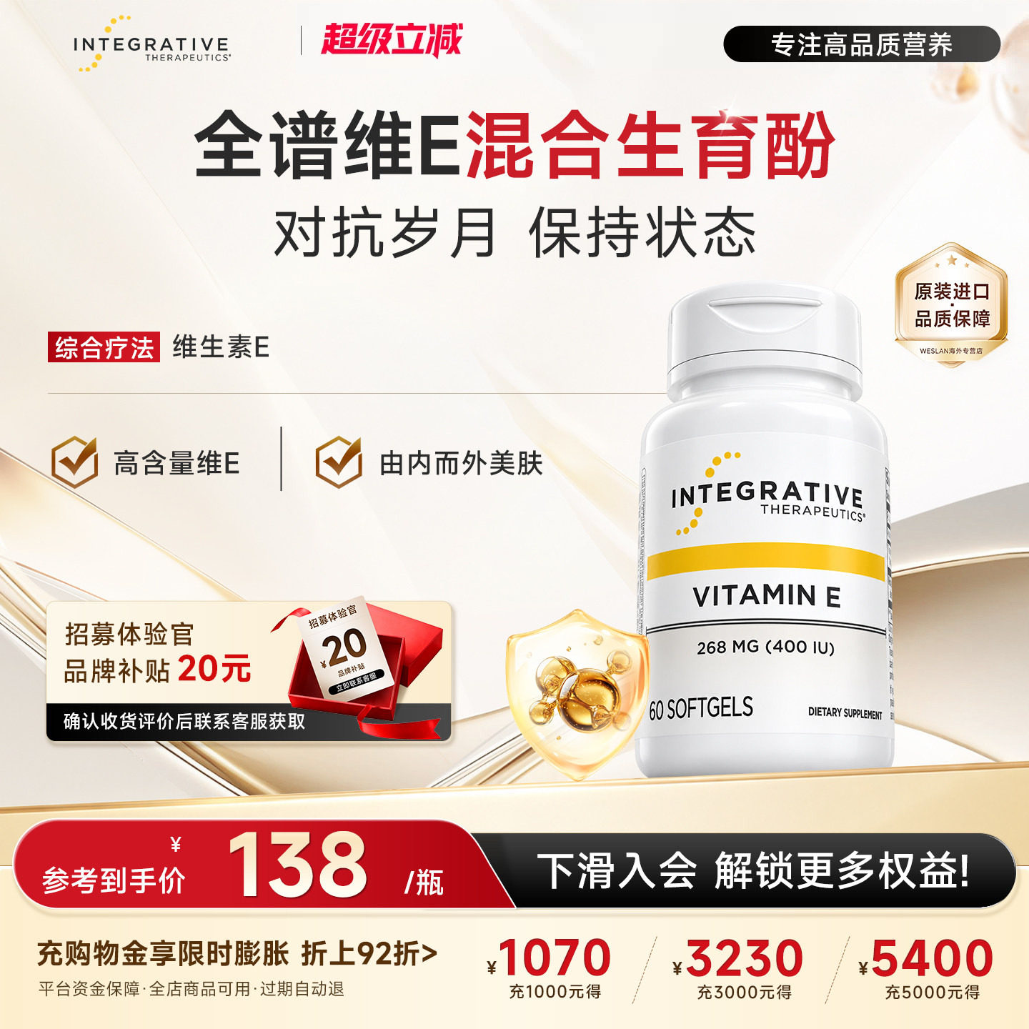 Integrative Therapeutics维生素E混合生育三烯酚4种形式备孕美肤