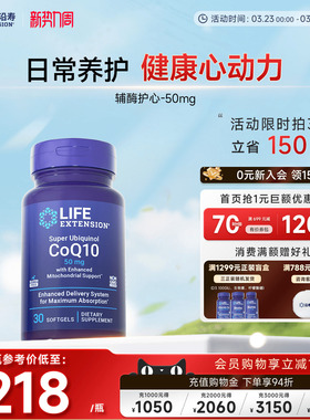 沿寿LIFE还原型泛醇辅酶q10呵护心肌50mg富里酸心脏美国原装进口