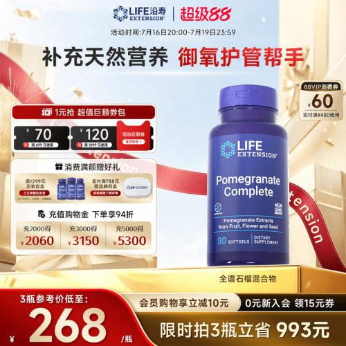 沿寿LIFE全谱石榴提取混合物御氧