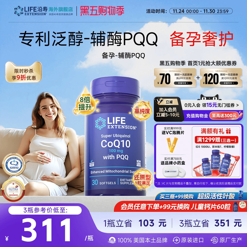 沿寿LIFE辅酶Q10备孕还原型含PQQ
