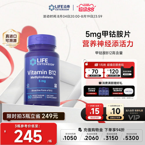 沿寿LIFE高含量甲钴胺维生素B12