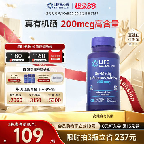 沿寿LIFE超级有机硒免疫力抵抗好