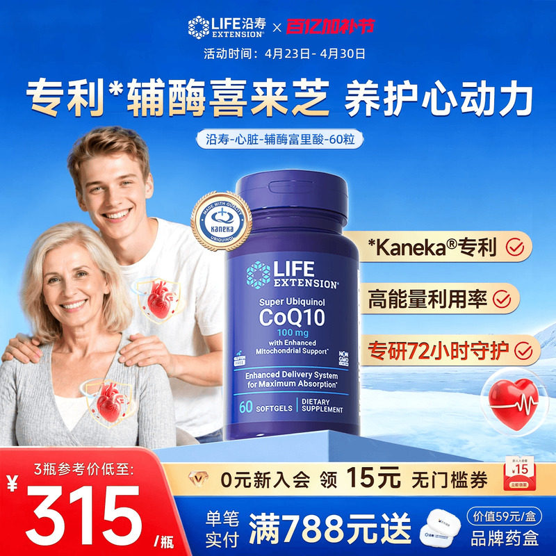 沿寿LIFE还原型辅酶q10男女通用熬夜呵护心脏专利泛醇coq10富里酸