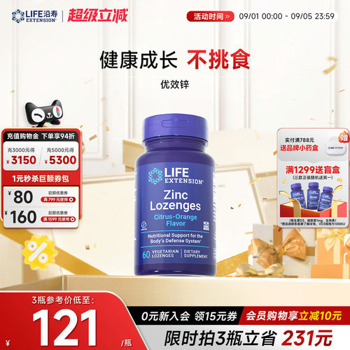 沿寿LIFE有机锌片补锌元素免疫力