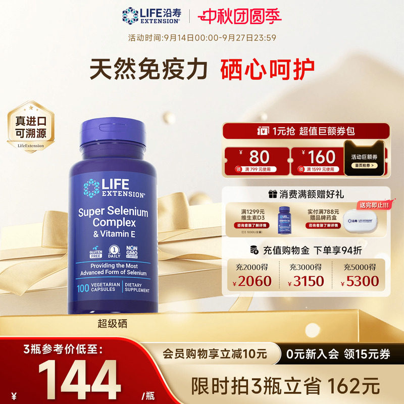 沿寿LIFE超级三源硒片补硒免疫力图片