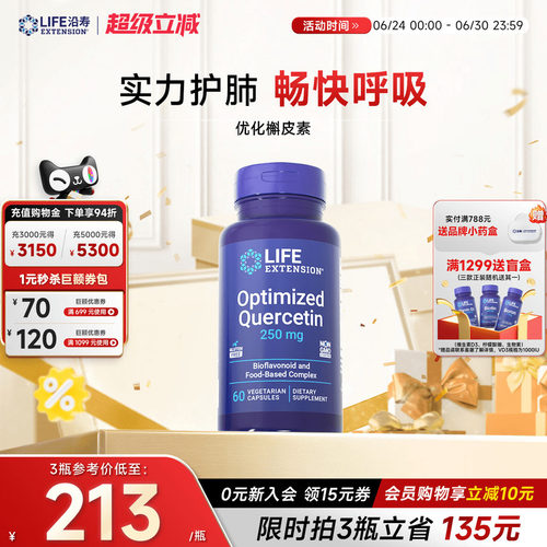 沿寿LIFE优化槲皮素清肺护肺养肺