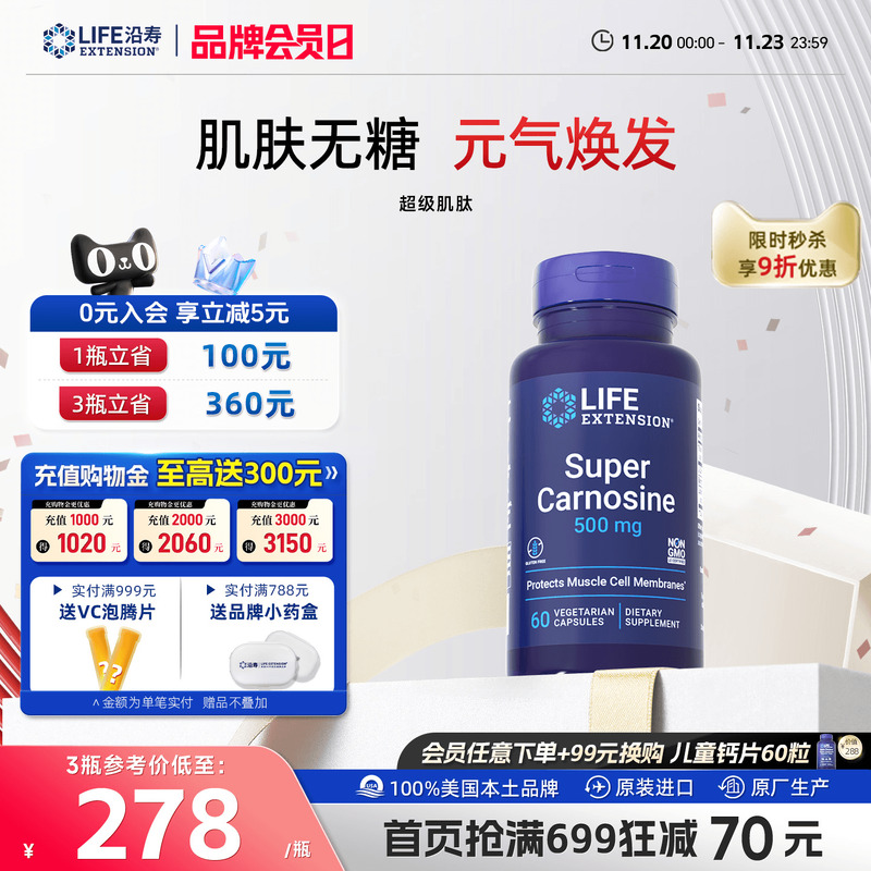 沿寿LIFE超级肌肽胶囊美白抗糖丸