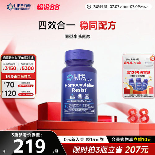 沿寿LIFE降低同型半胱氨酸维生素