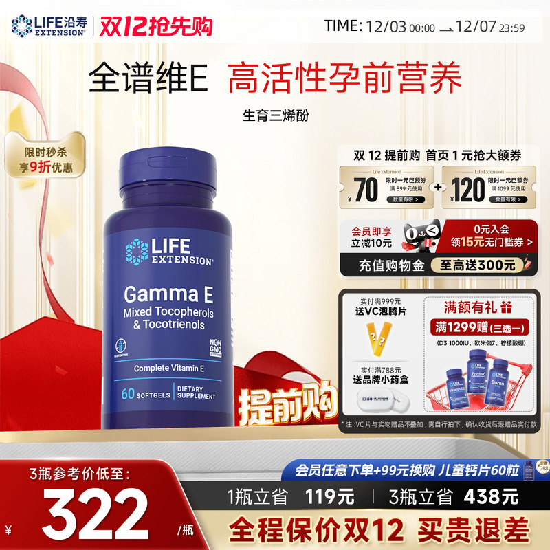 沿寿LIFE广谱维生素e生育三烯酚