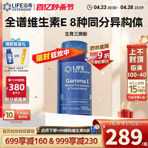 LifeExtension维生素e生育三烯酚