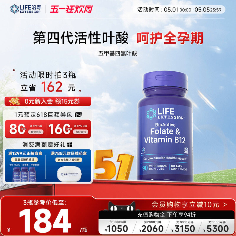 沿寿LIFE活性叶酸片五甲基四氢B族维生素备孕前期美国官方旗舰店