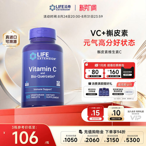 沿寿LIFE维生素C含槲皮素免疫力