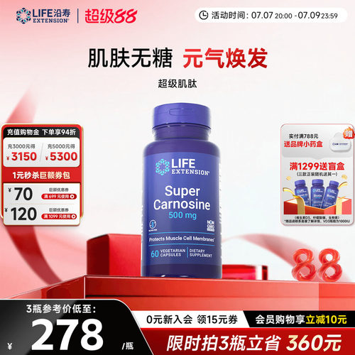 沿寿LIFE超级肌肽抗糖丸紧致皮肤