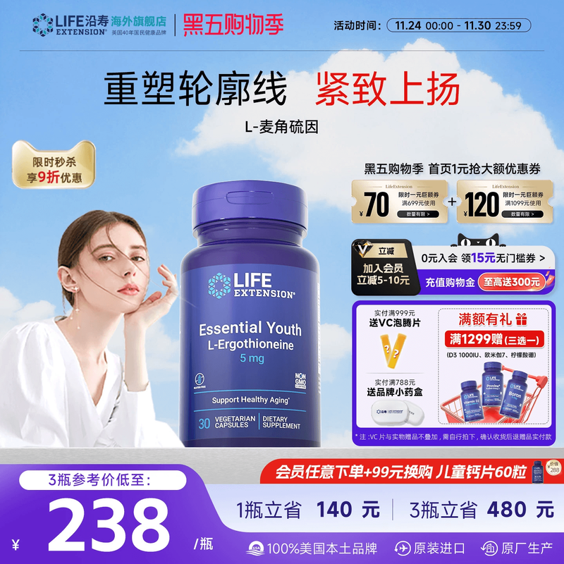 沿寿LIFE麦角硫因高纯度口服美容