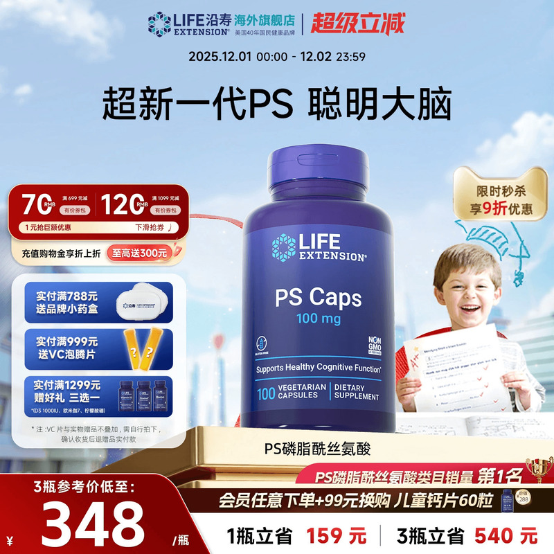 沿寿LIFE磷脂酰丝氨酸儿童专注力