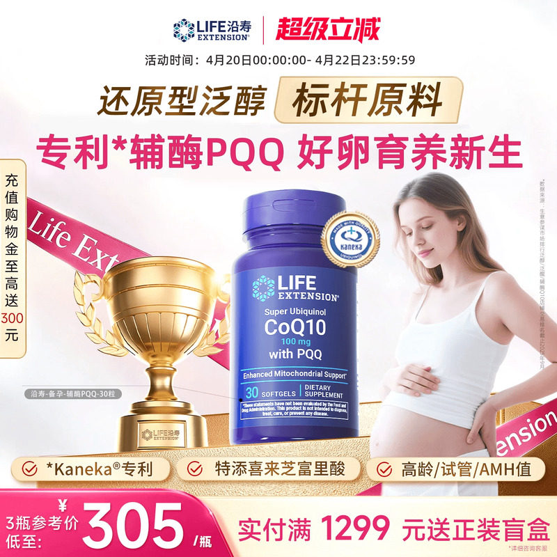 沿寿LIFE辅酶q10备女孕还原型线粒体PQQ泛醇卵子质量美国原装进口
