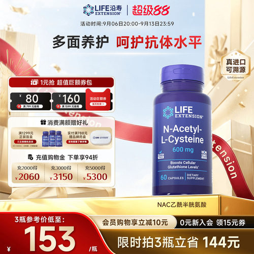 沿寿LIFE乙酰半胱氨酸NAC补充剂