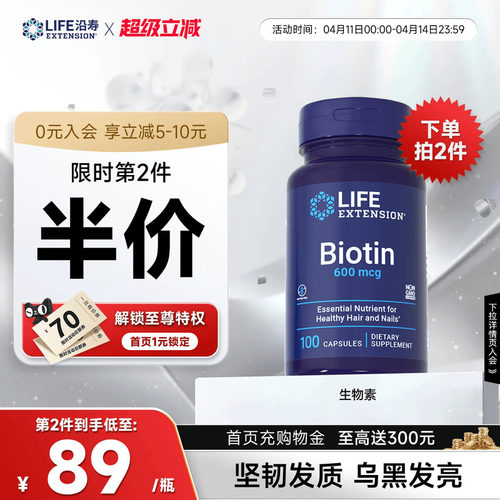 沿寿LIFE维生素B7生物素护发防脱