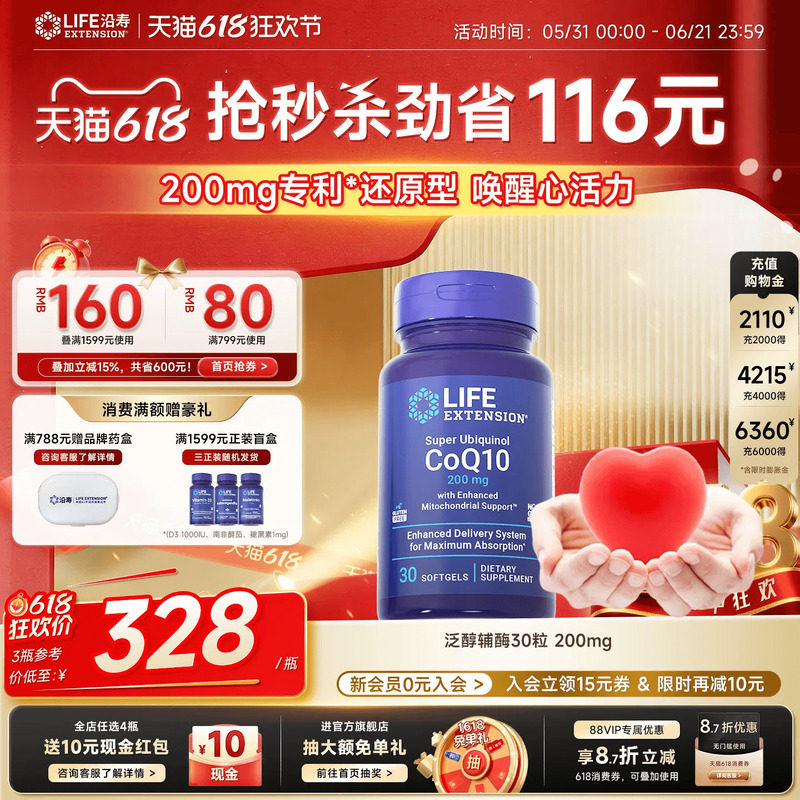 沿寿LIFE辅酶q10专利泛醇200mg还原型高含量呵护心脏美国原装进口